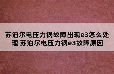 苏泊尔电压力锅故障出现e3怎么处理 苏泊尔电压力锅e3故障原因